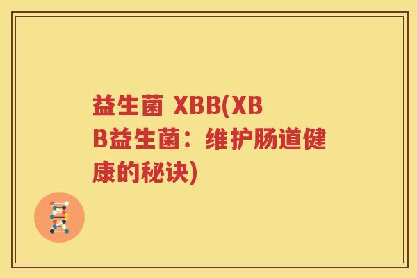 益生菌 XBB(XBB益生菌：维护肠道健康的秘诀)