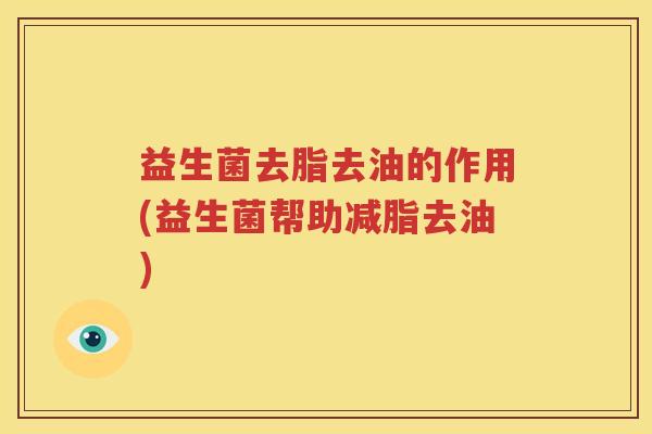 益生菌去脂去油的作用(益生菌帮助减脂去油)