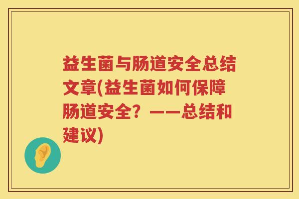 益生菌与肠道安全总结文章(益生菌如何保障肠道安全？——总结和建议)
