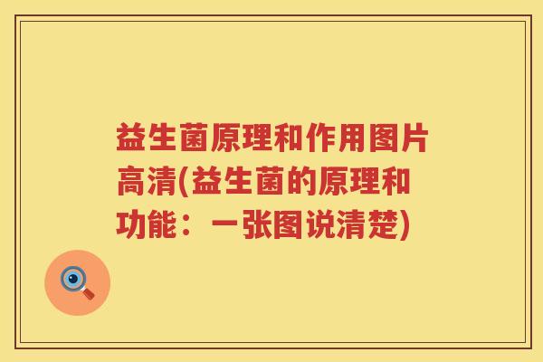 益生菌原理和作用图片高清(益生菌的原理和功能：一张图说清楚)