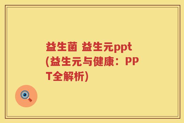 益生菌 益生元ppt(益生元与健康：PPT全解析)