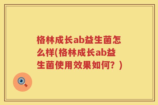格林成长ab益生菌怎么样(格林成长ab益生菌使用效果如何？)