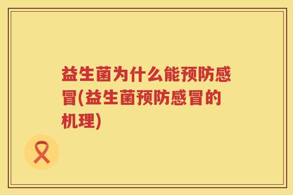 益生菌为什么能预防感冒(益生菌预防感冒的机理)