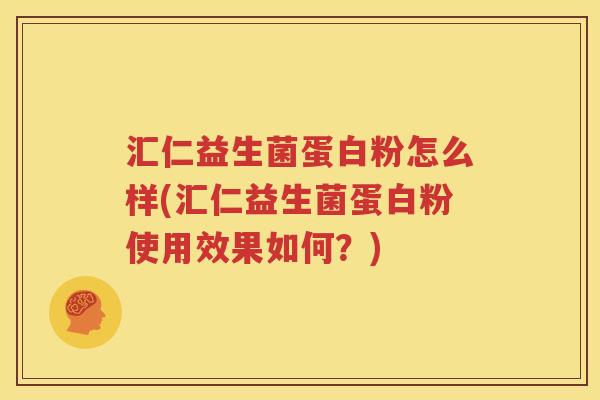汇仁益生菌蛋白粉怎么样(汇仁益生菌蛋白粉使用效果如何？)