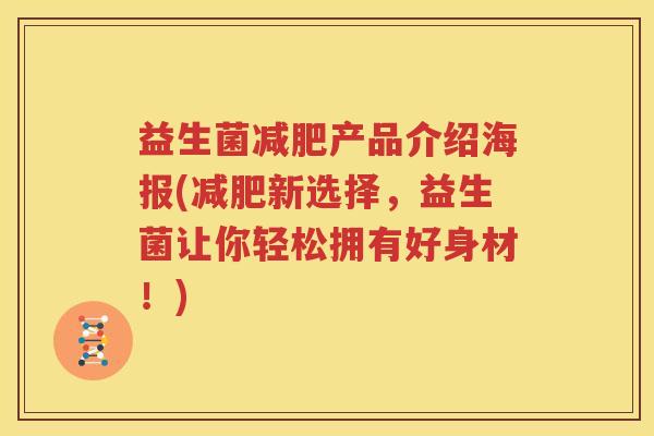 益生菌减肥产品介绍海报(减肥新选择，益生菌让你轻松拥有好身材！)