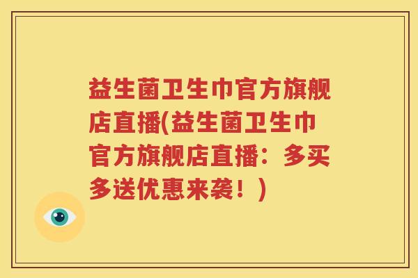 益生菌卫生巾官方旗舰店直播(益生菌卫生巾官方旗舰店直播：多买多送优惠来袭！)