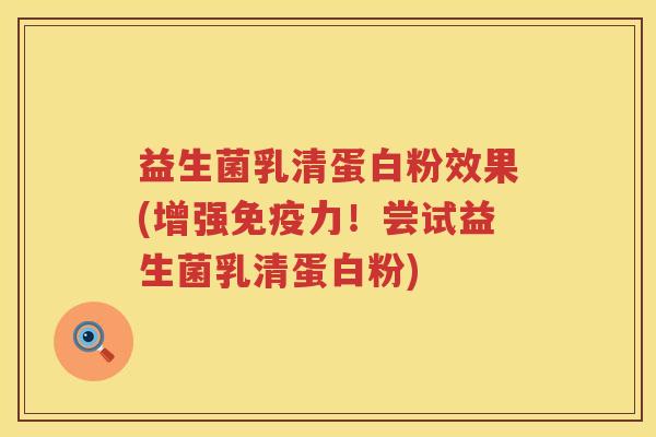 益生菌乳清蛋白粉效果(增强免疫力！尝试益生菌乳清蛋白粉)