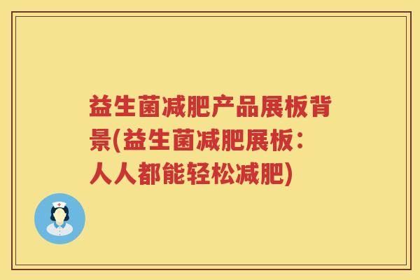 益生菌减肥产品展板背景(益生菌减肥展板：人人都能轻松减肥)