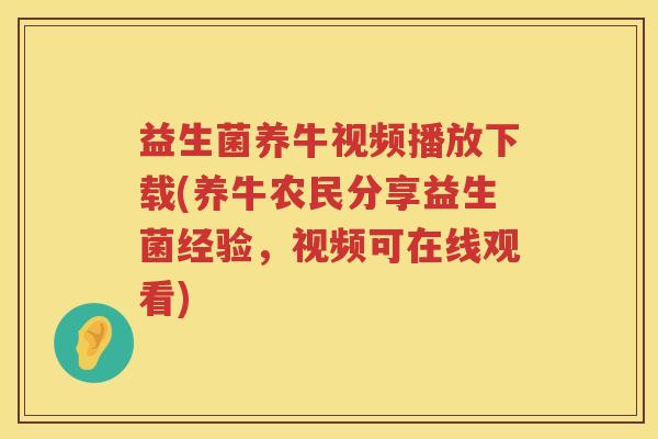 益生菌养牛视频播放下载(养牛农民分享益生菌经验，视频可在线观看)