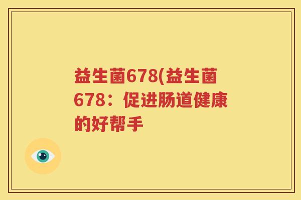 益生菌678(益生菌678：促进肠道健康的好帮手