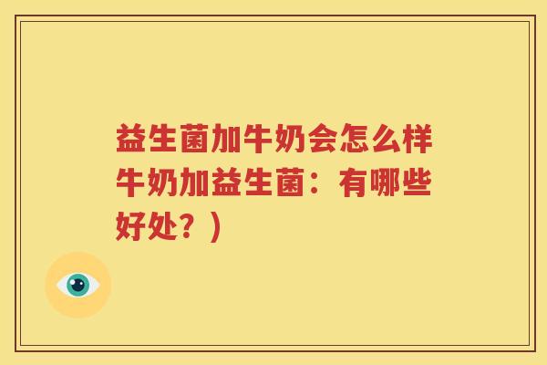 益生菌加牛奶会怎么样牛奶加益生菌：有哪些好处？)