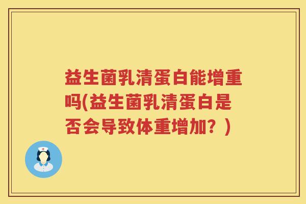 益生菌乳清蛋白能增重吗(益生菌乳清蛋白是否会导致体重增加？)