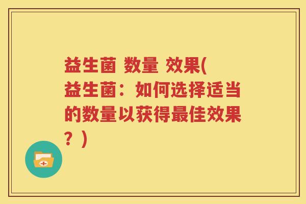 益生菌 数量 效果(益生菌：如何选择适当的数量以获得最佳效果？)