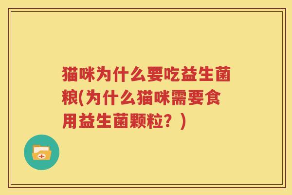 猫咪为什么要吃益生菌粮(为什么猫咪需要食用益生菌颗粒？)