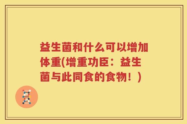 益生菌和什么可以增加体重(增重功臣：益生菌与此同食的食物！)