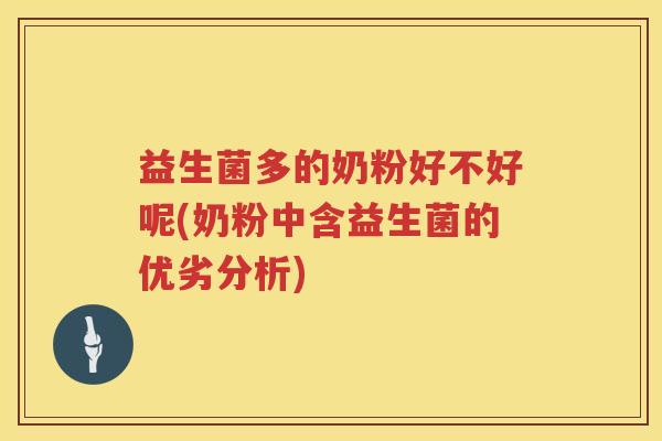 益生菌多的奶粉好不好呢(奶粉中含益生菌的优劣分析)