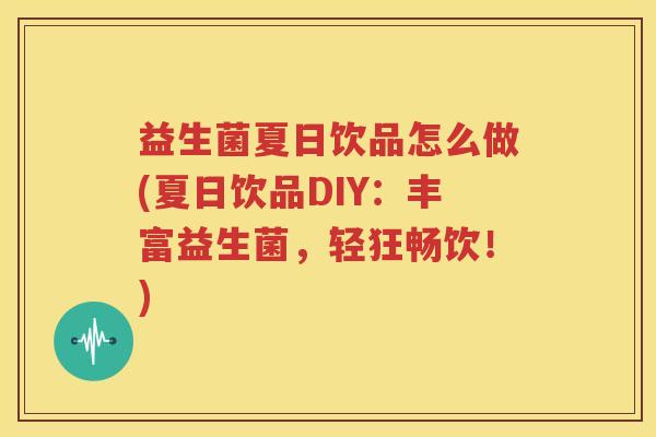 益生菌夏日饮品怎么做(夏日饮品DIY：丰富益生菌，轻狂畅饮！)
