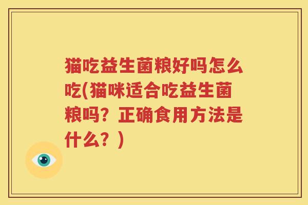 猫吃益生菌粮好吗怎么吃(猫咪适合吃益生菌粮吗？正确食用方法是什么？)