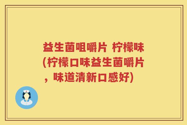 益生菌咀嚼片 柠檬味(柠檬口味益生菌嚼片，味道清新口感好)