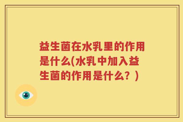 益生菌在水乳里的作用是什么(水乳中加入益生菌的作用是什么？)