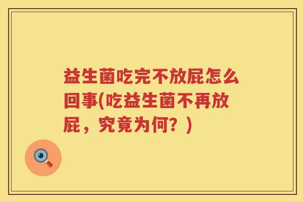益生菌吃完不放屁怎么回事(吃益生菌不再放屁，究竟为何？)