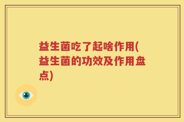 益生菌吃了起啥作用(益生菌的功效及作用盘点)