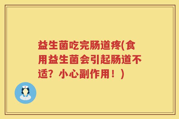 益生菌吃完肠道疼(食用益生菌会引起肠道不适？小心副作用！)