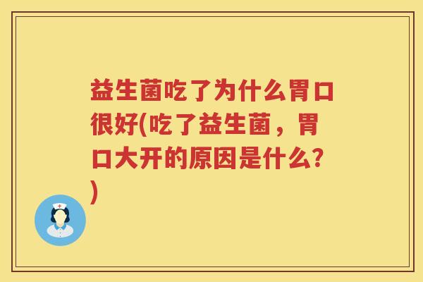 益生菌吃了为什么胃口很好(吃了益生菌，胃口大开的原因是什么？)
