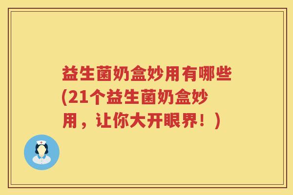 益生菌奶盒妙用有哪些(21个益生菌奶盒妙用，让你大开眼界！)
