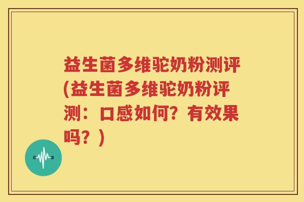 益生菌多维驼奶粉测评(益生菌多维驼奶粉评测：口感如何？有效果吗？)