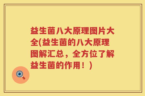 益生菌八大原理图片大全(益生菌的八大原理图解汇总，全方位了解益生菌的作用！)