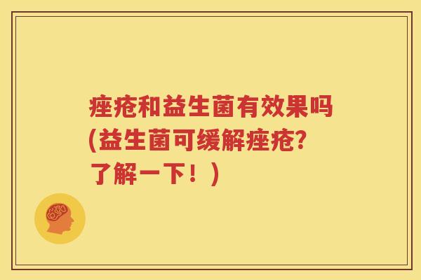 痤疮和益生菌有效果吗(益生菌可缓解痤疮？了解一下！)