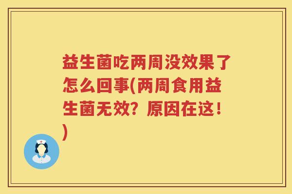 益生菌吃两周没效果了怎么回事(两周食用益生菌无效？原因在这！)