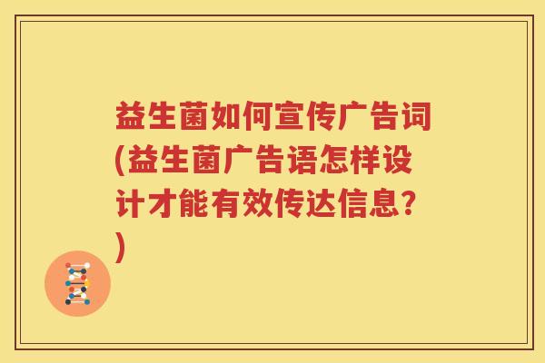 益生菌如何宣传广告词(益生菌广告语怎样设计才能有效传达信息？)
