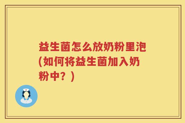 益生菌怎么放奶粉里泡(如何将益生菌加入奶粉中？)