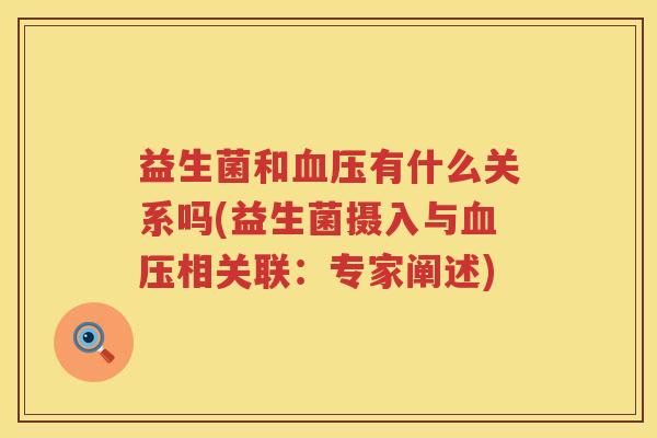 益生菌和血压有什么关系吗(益生菌摄入与血压相关联：专家阐述)
