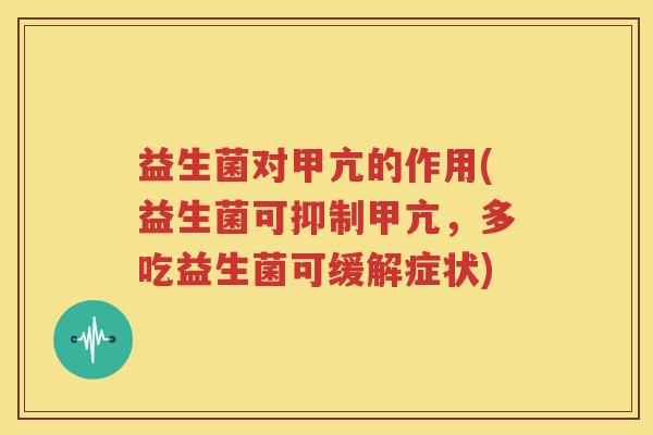 益生菌对甲亢的作用(益生菌可抑制甲亢，多吃益生菌可缓解症状)