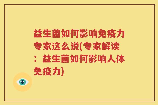 益生菌如何影响免疫力专家这么说(专家解读：益生菌如何影响人体免疫力)