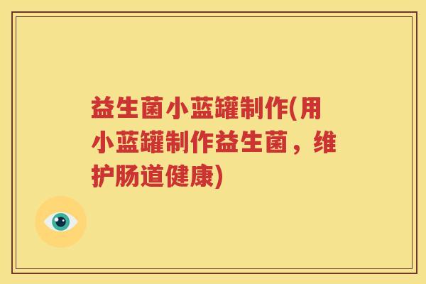 益生菌小蓝罐制作(用小蓝罐制作益生菌，维护肠道健康)