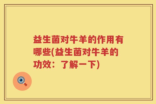 益生菌对牛羊的作用有哪些(益生菌对牛羊的功效：了解一下)