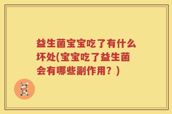 益生菌宝宝吃了有什么坏处(宝宝吃了益生菌会有哪些副作用？)