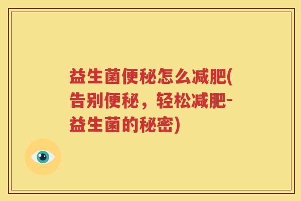 益生菌便秘怎么减肥(告别便秘，轻松减肥-益生菌的秘密)