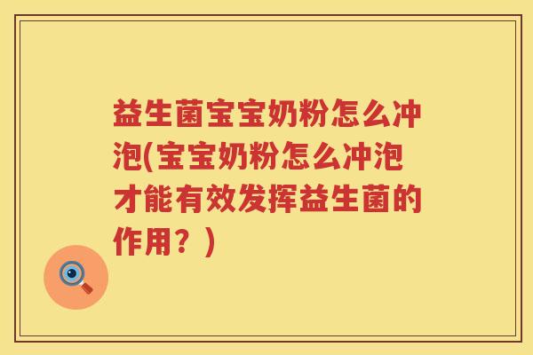 益生菌宝宝奶粉怎么冲泡(宝宝奶粉怎么冲泡才能有效发挥益生菌的作用？)