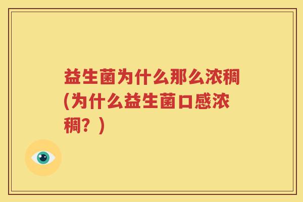 益生菌为什么那么浓稠(为什么益生菌口感浓稠？)