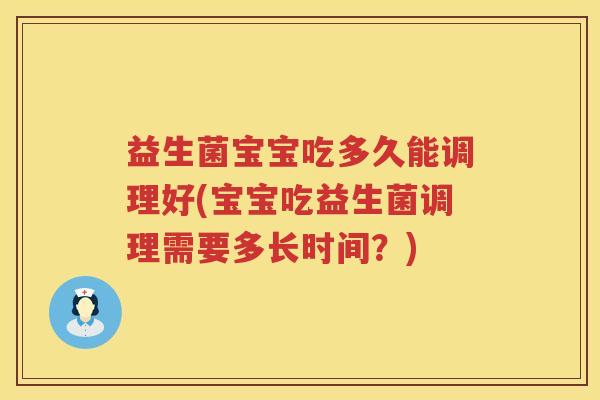 益生菌宝宝吃多久能调理好(宝宝吃益生菌调理需要多长时间？)