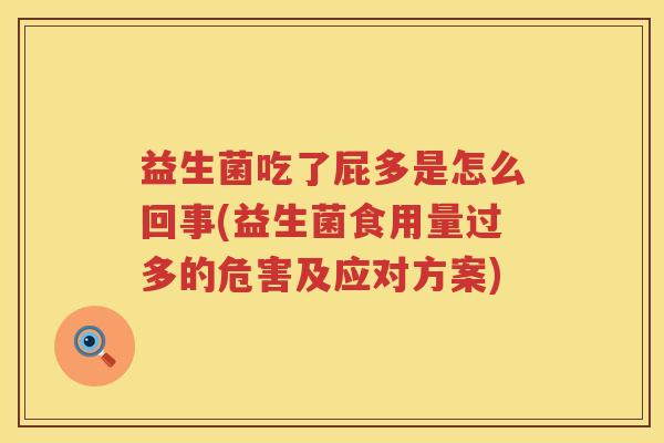 益生菌吃了屁多是怎么回事(益生菌食用量过多的危害及应对方案)
