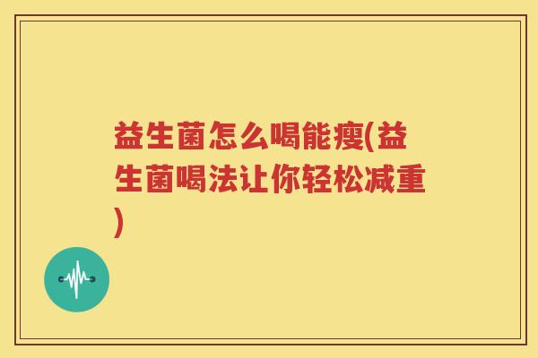 益生菌怎么喝能瘦(益生菌喝法让你轻松减重)