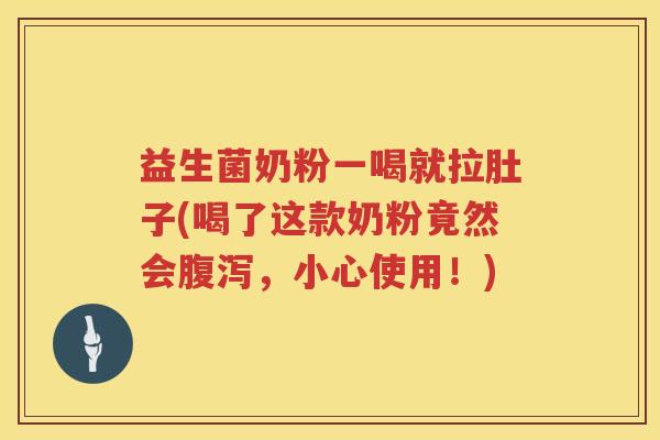 益生菌奶粉一喝就拉肚子(喝了这款奶粉竟然会腹泻，小心使用！)