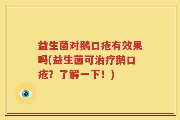 益生菌对鹅口疮有效果吗(益生菌可治疗鹅口疮？了解一下！)