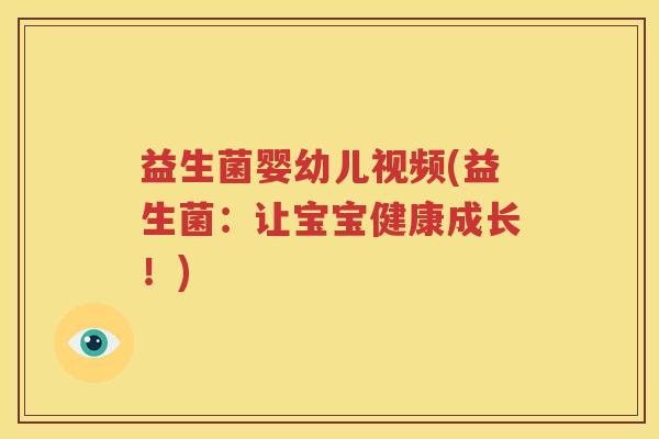 益生菌婴幼儿视频(益生菌：让宝宝健康成长！)